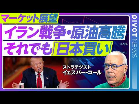 【イラン戦争・原油高騰。それでも「日本買い」は続く】欧州から見たイラン攻撃／本質は宗教戦争／国内投資と産業再編／アクテ… サムネイル