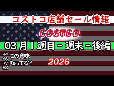 【コストコセール情報】03月1週目-週末-後編 食品 生活用品 パン 肉  お菓子 キャンプ キッチン おすすめ 最新… サムネイル