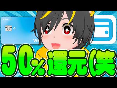 🤖🤖新カード誕生?🐹エアウォレットVISA🐎50%還元もきたぞ-🐄ポイ活投資おすすめ クレジットカード デビットカード… サムネイル