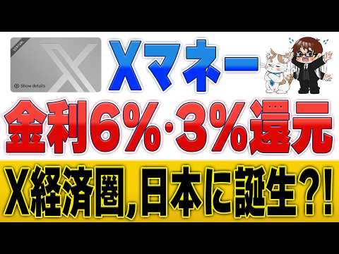 「金利6%＆還元率3%」のXマネー…なぜ日本上陸の可能性が高いのか？ サムネイル