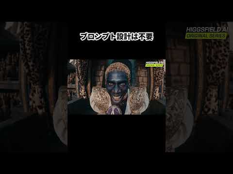AIが映画を作る時代、本当に来た。higgsfield ヒッグスフィールド HiggsfieldCreator AI映… サムネイル