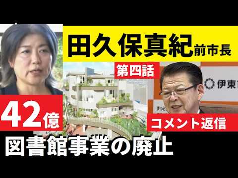 【中堅投資家】④田久保真紀前市長が中止した「図書館事業は伊東市に必要だった」 サムネイル