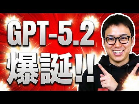 OpenAIの最新AI「GPT-5.2」を使った結果・・・ サムネイル