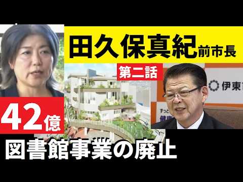 【中堅投資家】②田久保真紀前市長が中止した「図書館事業は伊東市に必要だった」 サムネイル