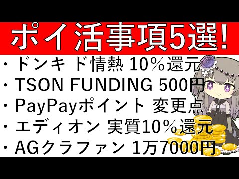 【ポイ活事項5選‼】ドンキ ド情熱価格商品 10％還元/TSON FUNDING 500円/PayPayポイント 変更… サムネイル