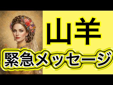 長年の課題を超える💥鍵を渡される🔑希望の未来への扉が開く【春分図から読み解く✨山羊座さんへのメッセージ💌】🩷ガッツリ読… サムネイル