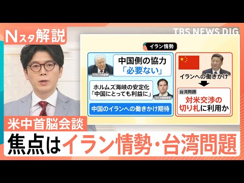 米中首脳会談「親密」アピール 焦点はイラン情勢・台湾問題、経済・貿易 双方の狙いは？【Nスタ解説】｜TBS NEWS… サムネイル