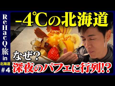 【石丸伸二vs夜パフェ】-4℃深夜の北海道に謎の行列…いったいなぜ？【ReHacQ旅高橋弘樹】 サムネイル