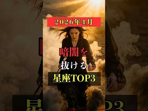 2026年4月暗闇を抜ける星座TOP3  占い 占い師 星座占い ランキング shorts サムネイル