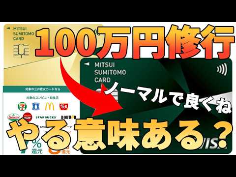 【100万円修行は不要】三井住友カードゴールドNL？ノーマルの三井住友カードNLで十分だから サムネイル