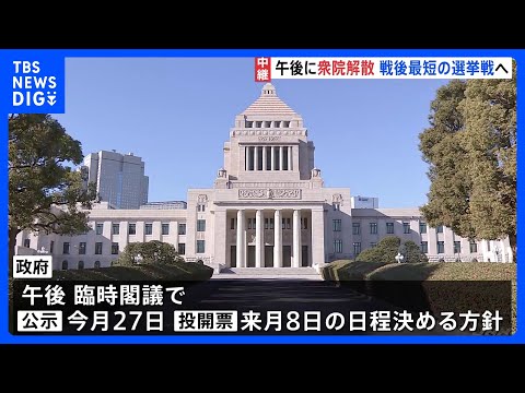 60年ぶりの「通常国会冒頭解散」へ　　“戦後最短”16日間の選挙戦が事実上スタート　与野党急ピッチの衆議院選挙・来月8… サムネイル