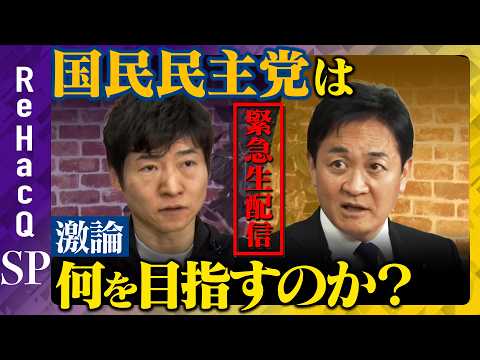 【ReHacQ緊急生配信】激論！玉木雄一郎が本音で語る国民民主党の目指す未来【玉木雄一郎vs今野忍vs高橋弘樹】 サムネイル
