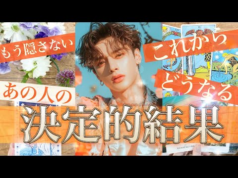 もう気持ちは決まっていました✨これはすごい着地！きっかけはあれ😳あの人の気持ちとやってくる進展【3択タロット占い的スト… サムネイル