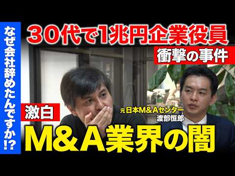 【高橋弘樹vs元1兆円企業役員】年収1億でも辞めた本当の理由…ヤバすぎるM&Aの裏側【ReHacQ】 サムネイル
