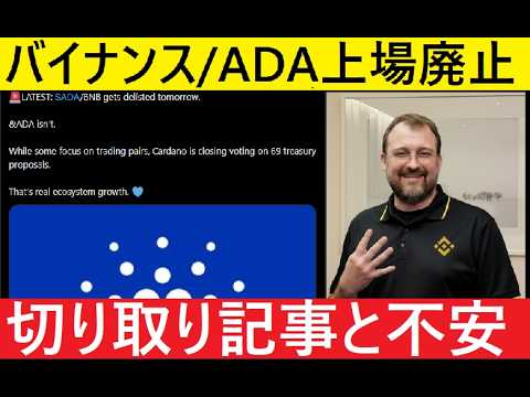【中堅投資家】バイナンスからカルダノADAが明日上場廃止になるという情報の真偽 サムネイル