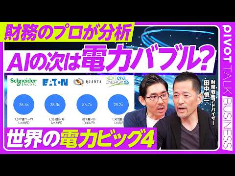 【AIの次は電力バブル？世界の電力ビッグ４】株式市場は半導体から電力へ／電力バブル化？／利益率が高い理由／AI電力のバ… サムネイル