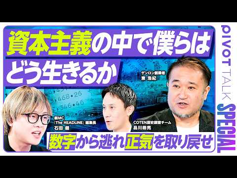 【資本主義の中で「個人」はどう生きるか】なぜ時間や数字に追い立てられるのか／スケール追求の落とし穴／正気を取り戻す空間… サムネイル