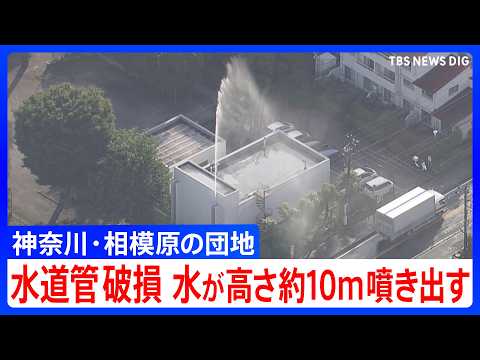 「水道管が破損　水が吹き上がっている」団地内の水道管が破損　水が高さ約10ｍ噴き出し続ける　神奈川県相模原市｜TBS…