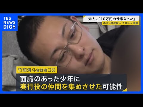 栃木・強盗殺人“指示役”の男が少年に仲間を集めさせた可能性 事件後にはタイに逃亡試みたか “トクリュウ”事件が各地で相…