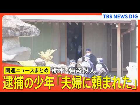 【栃木強盗殺人】逮捕の高校生「夫婦に頼まれてやった」/ 指示役か 20代夫婦を逮捕 /「実行役は全員逮捕」いずれも16…