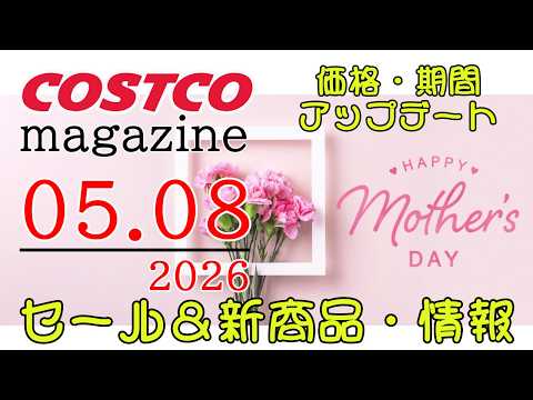 【2026 05 08】コストコ magazine セール クーポン 最新 情報 【HAPPY MOTHER'S DA… サムネイル