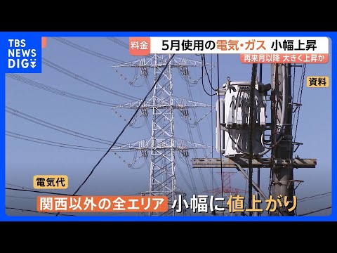 【電気・ガス料金】5月使用分は小幅に値上がり　中東情勢の影響は数か月遅れで反映 再来月以降に大きく上昇か｜TBS NE… サムネイル
