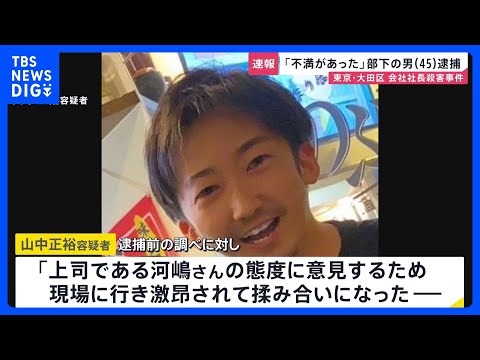 「態度に不満があった」東京・大田区マンション会社社長殺害　部下で同級生の山中正裕容疑者(45)を殺人容疑で逮捕「殺すつ…