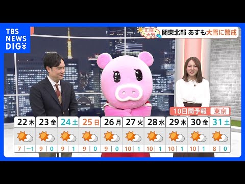 【1月22日 関東の天気】厳寒週間 気温ひとケタずらり｜TBS NEWS DIG