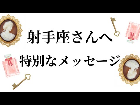 【特別なタイミングを迎えます✨射手座さんへのメッセージ💌】全体運⭐️仕事運⭐️恋愛運🩷において最もラッキーなお誕生日の… サムネイル
