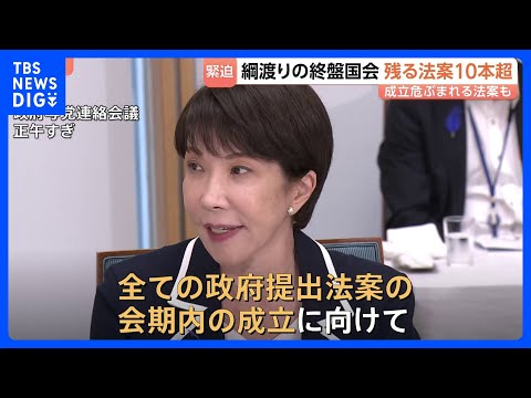 【国会終盤】会期末まで4日、高市総理は“すべての成立に意欲”も残る法案は10本超… 委員会日程立て込み成立危ぶまれる法…