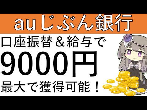 【auじぶん銀行】口座振替＆給与受取で最大9000円が貰えます！ サムネイル