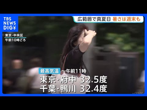 きょうは広い範囲で30℃以上の真夏日に　こまめな水分補給など熱中症に注意　週末も暑さ続く見込み｜TBS NEWS DIG サムネイル