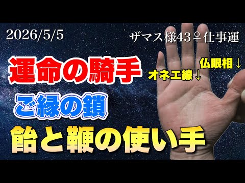 【金運爆上げ】運命の鎖を引きちぎれ！ご縁を結ぶ手相 手相  手相占い  占い  雑学 サムネイル