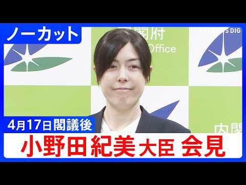 【小野田紀美 経済安保大臣】閣議後会見【ノーカット】（2026年4月17日）｜TBS NEWS DIG