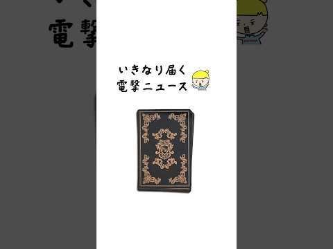 いきなり届く電撃ニュースをオラクルカードで占います⚡️ 占い オラクルカード 電撃ニュース サムネイル