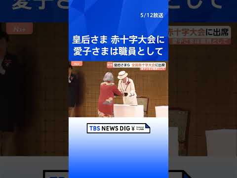 皇后さま「全国赤十字大会」に名誉総裁として出席　愛子さまは“日赤職員”として会場で業務｜TBS NEWS DIG sh… サムネイル