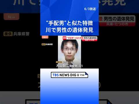 指名手配の男と似た特徴　兵庫・たつの市の川に男性遺体　母娘殺害事件で指名手配されている男との関連調べる｜TBS NEW…