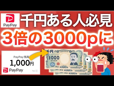 【ガチ】PayPayに1000円入ってる人勝ち組すぎる‼︎今なら3000円分に！！！ サムネイル