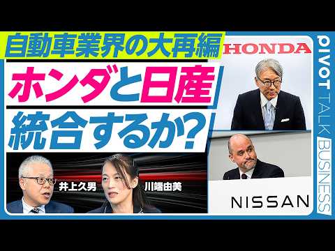 【ホンダと日産は、いずれ経営統合するのか？】シナジー効果は大きい／エスピノーサ改革の成果／ホンハイは絡むのか？／中国と… サムネイル