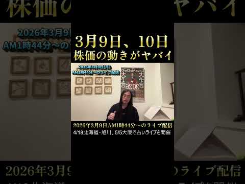 3月9日、10日は株価がヤバイ サムネイル