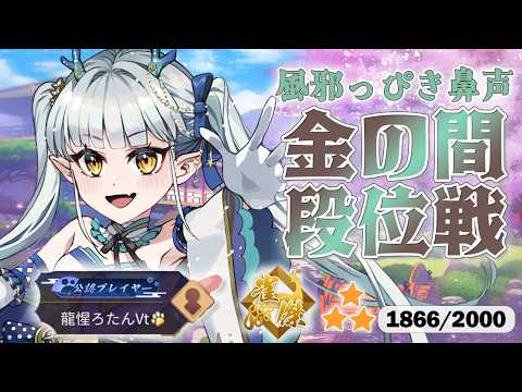 【雀魂】🔥昇段戦🔥風邪っぴき鼻声段位戦💛金の間💛【龍惺ろたん/生ろたん】