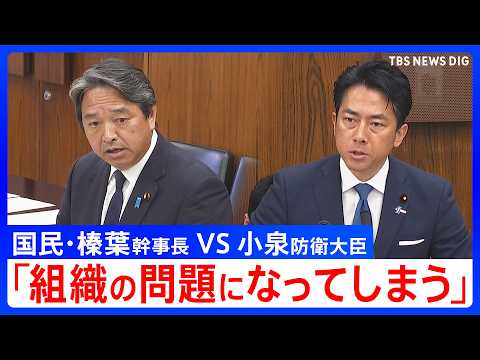 現職自衛官が自民党大会で国歌斉唱　国民・榛葉幹事長らが小泉防衛大臣を追及 「政治家は現場の自衛官守ろう」との声も【ハイ…
