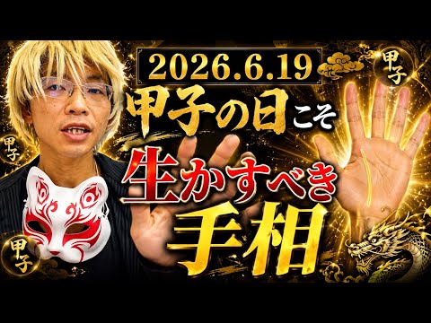 【人生のターニングポイント】甲子の日に輝く手相はコレ！ 占い  手相  手相占い  雑学  開運
