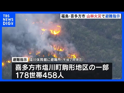 福島・喜多方市で山林火災発生、178世帯を対象に避難指示｜TBS NEWS DIG