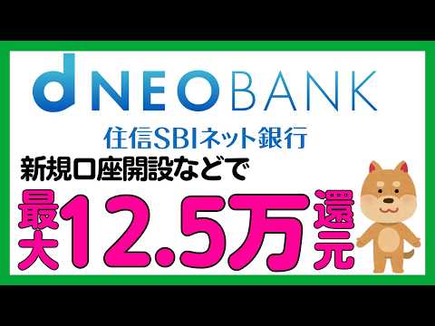 【住信SBIネット銀行】口座開設や給与受取などで最大125,000円相当プレゼントキャンペーン（d NEOBANK） サムネイル