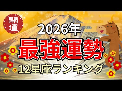 2026年最強運勢！星座占いランキングTOP12 開運 2026年の運勢 占い サムネイル