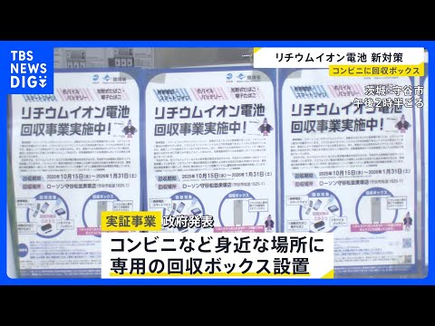 出火相次ぐ「リチウムイオン電池」に“新対策”…コンビニなどに回収ボックス・“回収拠点”の「見える化」も【news23】… サムネイル