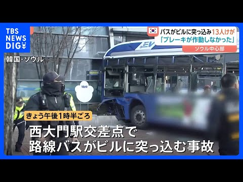 韓国・ソウルで路線バスがビルに突っ込む 13人重軽傷 「ブレーキが作動しなかった」と運転手｜TBS NEWS DIG