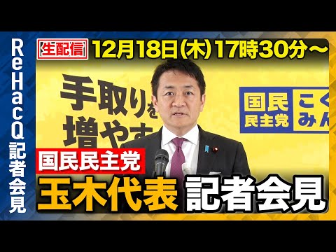 【生配信】国民民主党・玉木代表記者会見 12月18日（木）【ReHacQ】 サムネイル