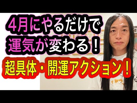 4月にやるだけで運気が劇的に変わる！【超具体的・開運アクション！】 サムネイル